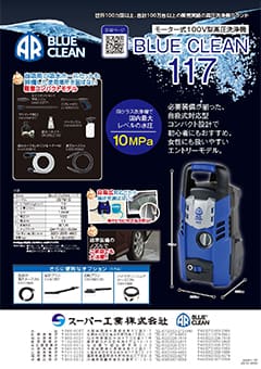 製品個別パンフレット - BLUE CLEAN | WEBカタログ | 高圧洗浄機なら