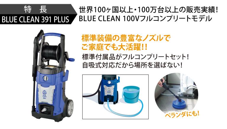 BLUE CLEAN 391 PLUS | 高圧洗浄機 コンプリートセット | BLUE CLEAN