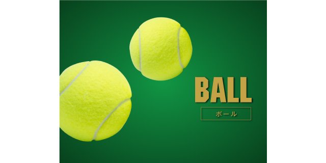 硬式テニスボール」テニスボール（BALL）メンテナンスガイド