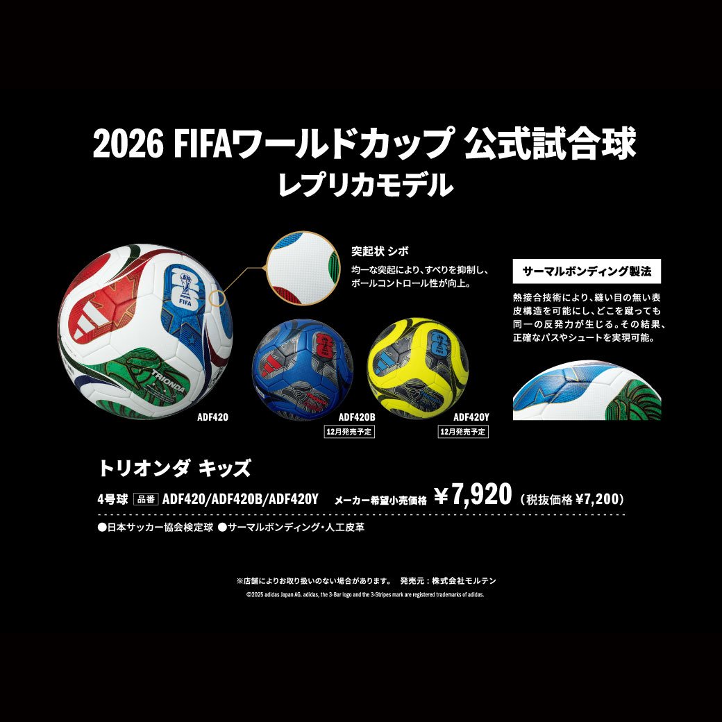 FIFA World Cup 26™ 公式試合球 10月4日(土)発売！