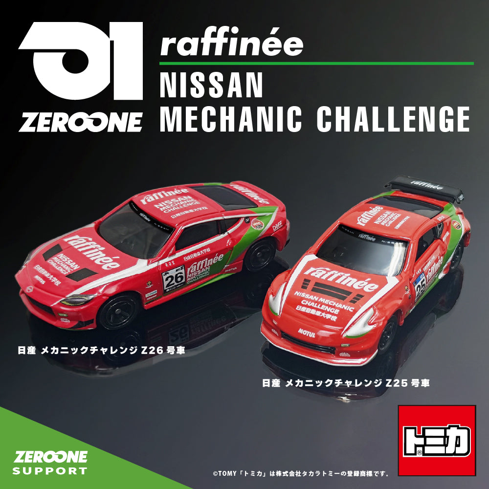 トミカ TEAM ZEROONE raffinée 日産メカニックチャレンジZ 25号車