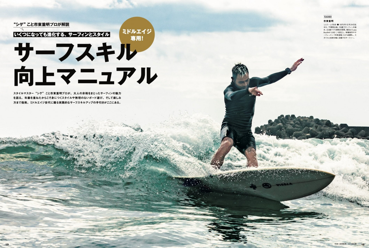 ミドルエイジ専用！サーフスキル向上マニュアル『SURFIN'LIFE』11月号