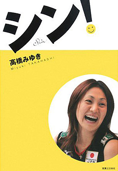 元全日本バレーボール代表・高橋みゆきから学ぶ「心」の鍛え方―神様は