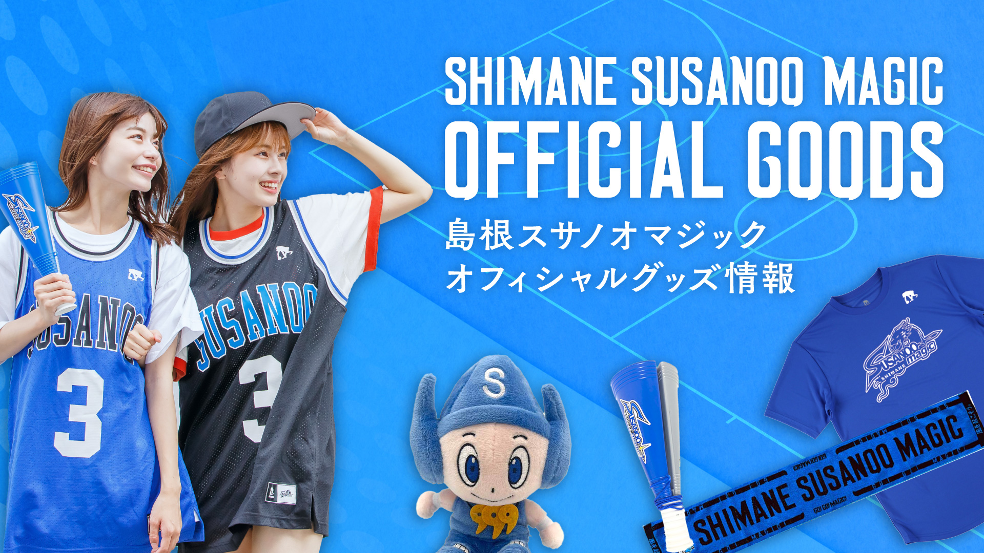 島根スサノオマジック オフィシャルグッズ情報 | 島根スサノオマジック