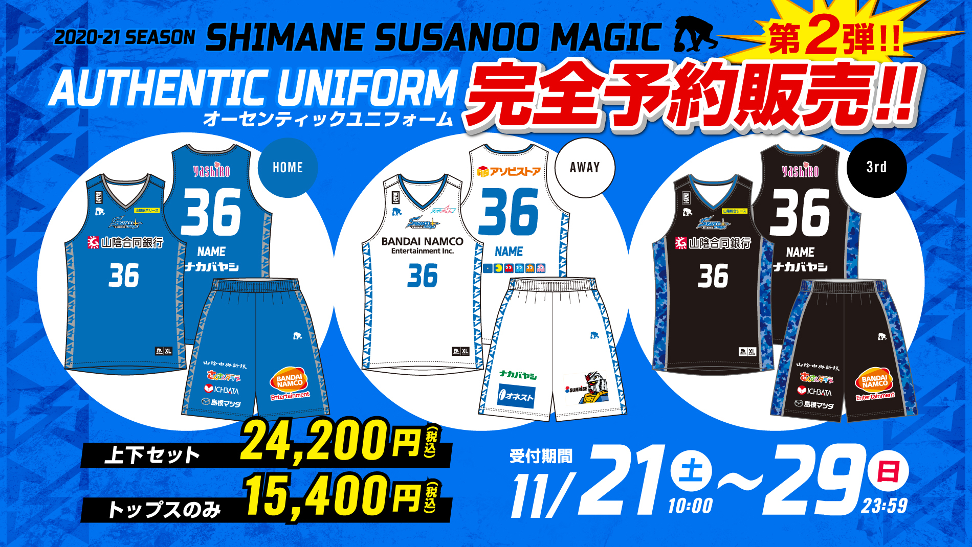 第2弾】オーセンティックユニフォーム 受注開始のお知らせ | 島根