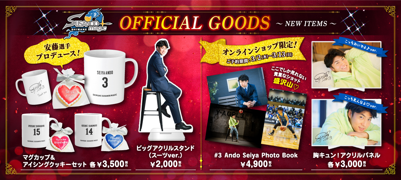 新グッズ販売開始とモバイルオーダー受付開始のお知らせ | 島根