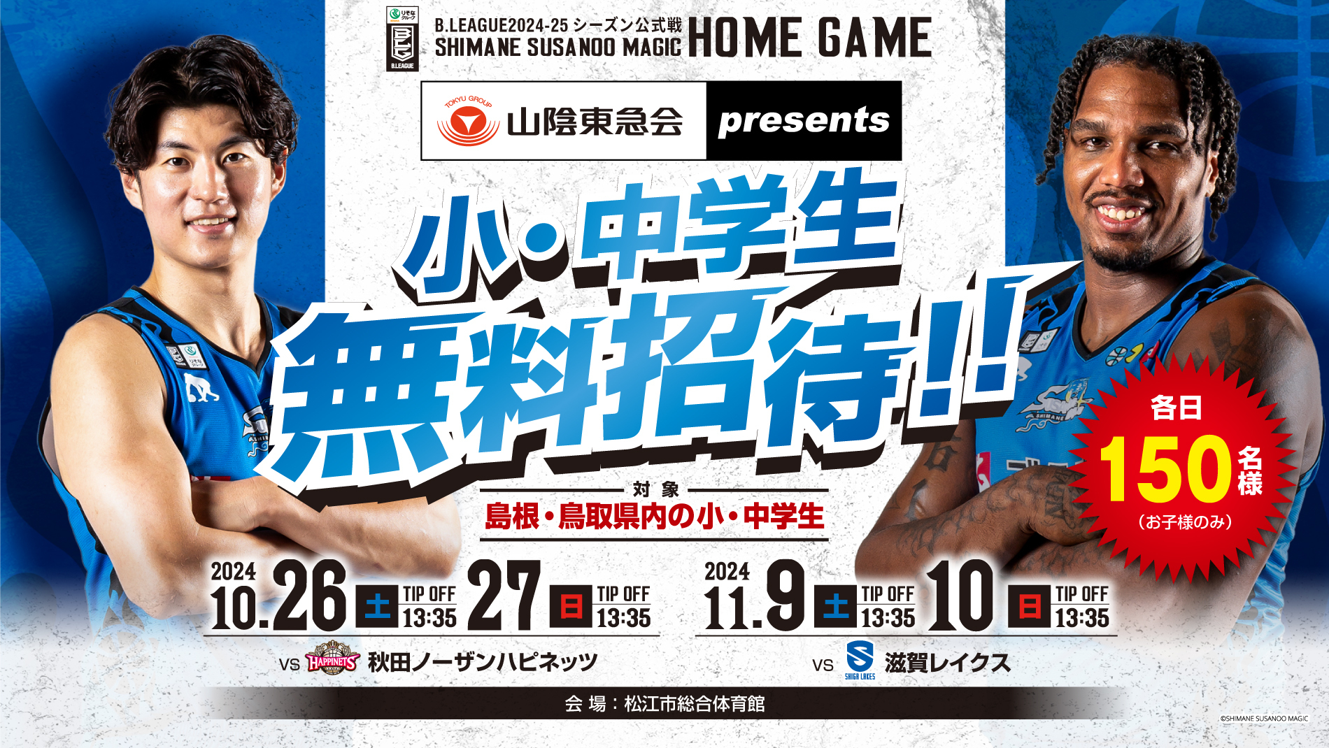 お知らせ】山陰東急会 presents 小・中学生無料招待について | 島根