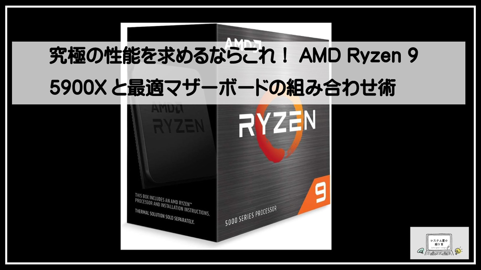 究極の性能を求めるならこれ！AMD Ryzen 9 5900Xと最適マザーボードの