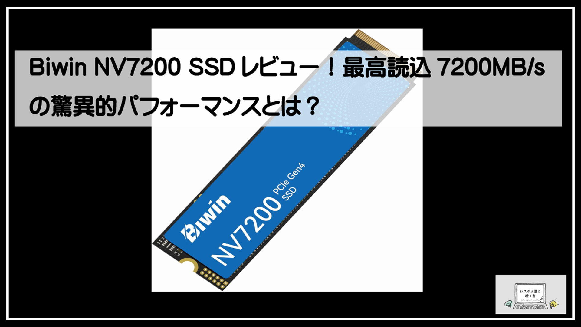Biwin NV7200 SSDレビュー！最高読込7200MB/sの驚異的パフォーマンスとは？