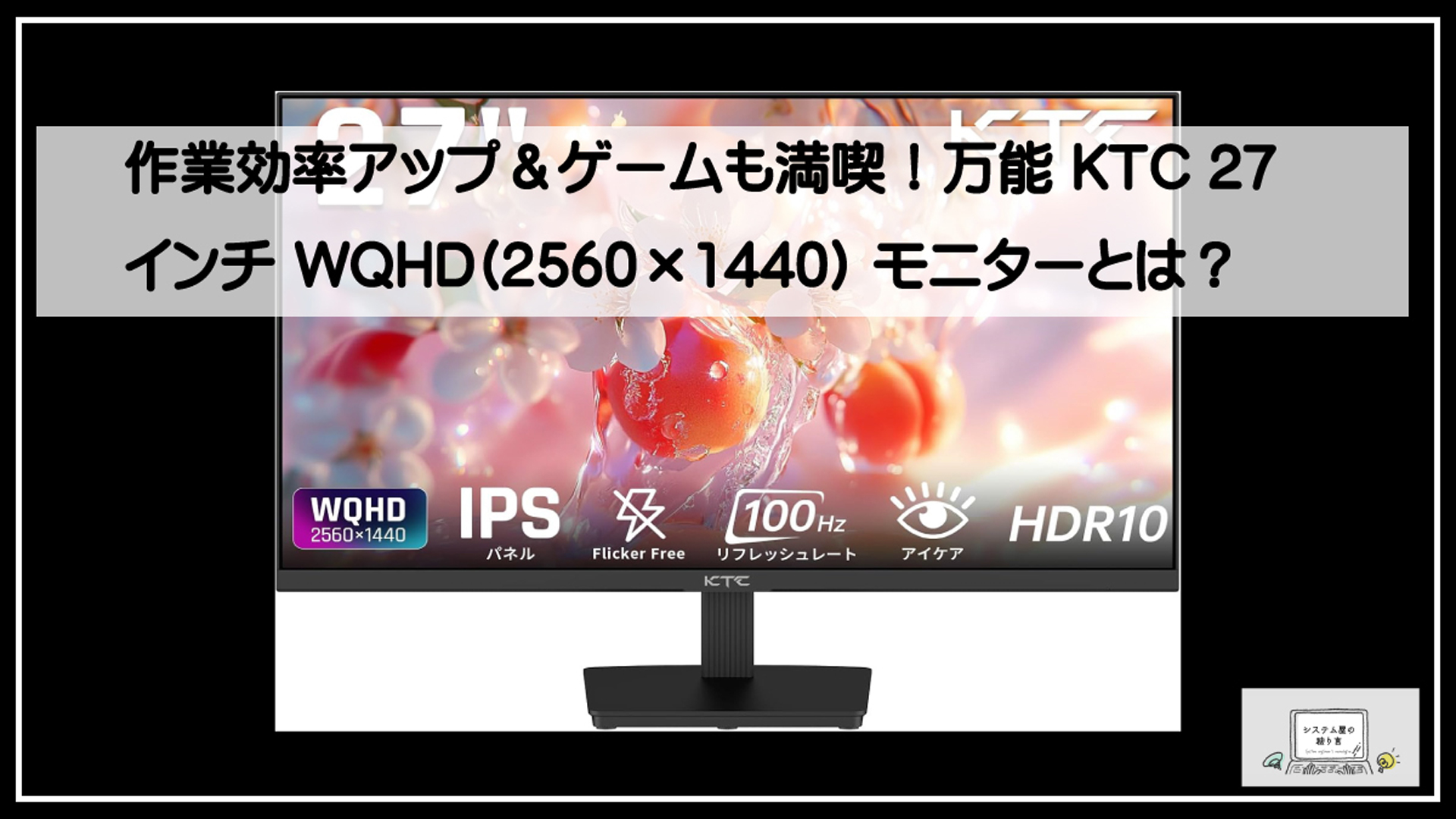 作業効率アップ＆ゲームも満喫！万能 KTC 27インチ WQHD(2560×1440