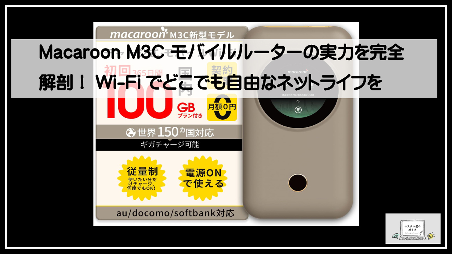 Macaroon M3C モバイルルーターの実力を完全解剖！Wi-Fiでどこでも自由