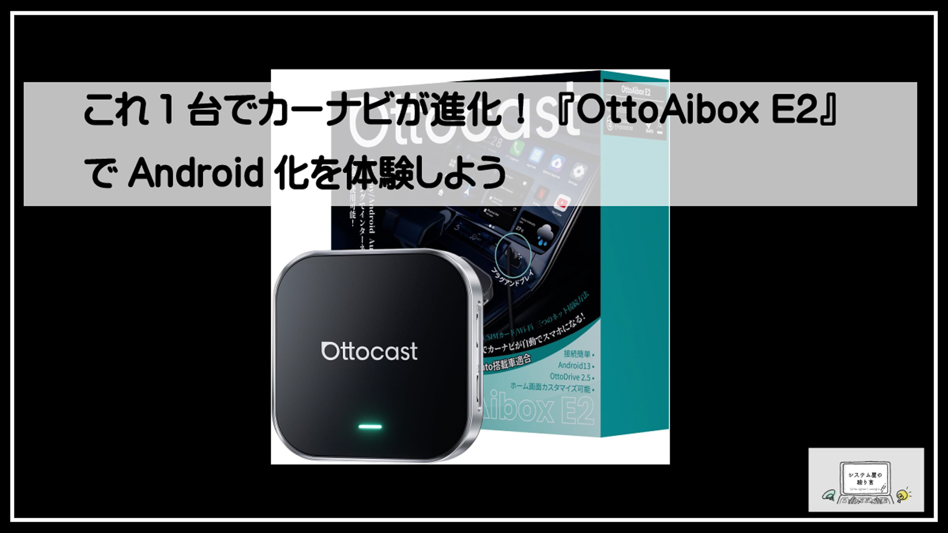 これ1台でカーナビが進化！『OttoAibox E2』でAndroid化を体験しよう