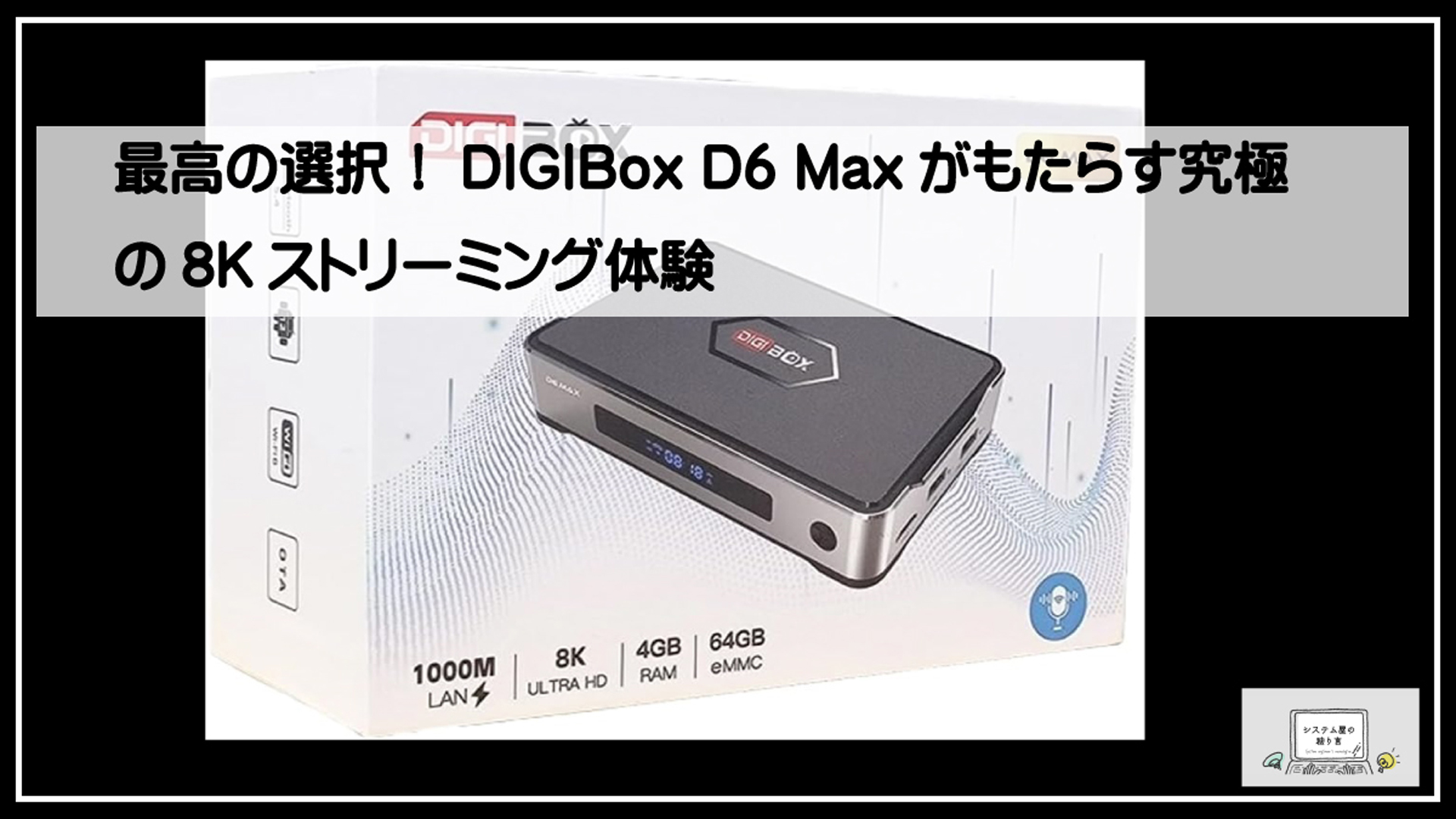 最高の選択！DIGIBox D6 Maxがもたらす究極の8Kストリーミング体験