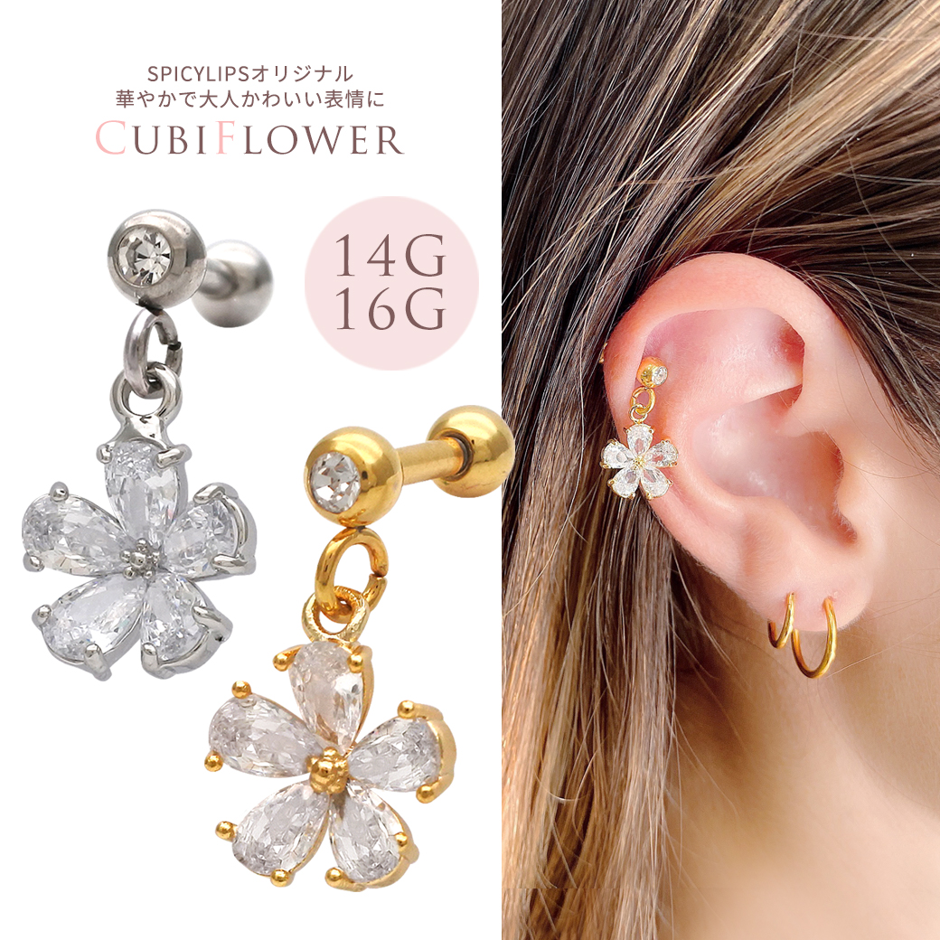 14G 16G ］華やかで大人かわいい表情を演出してくれる。キュービック