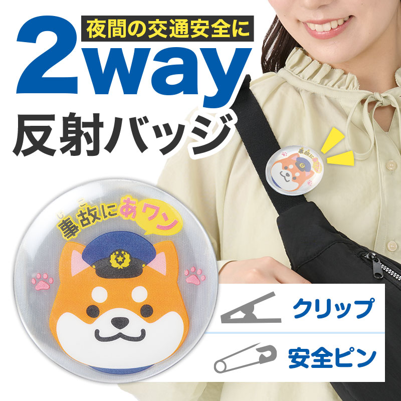 事故にあワン！反射クリップピン缶バッジ | エスピーマルシェ公式