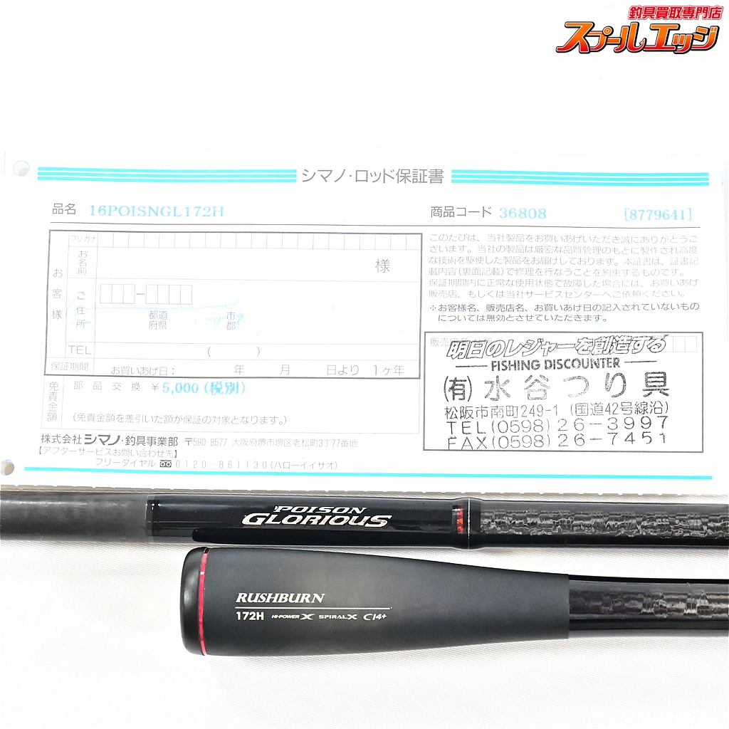 シマノxジャッカル】 16ポイズン グロリアス 172H ラッシュバーン