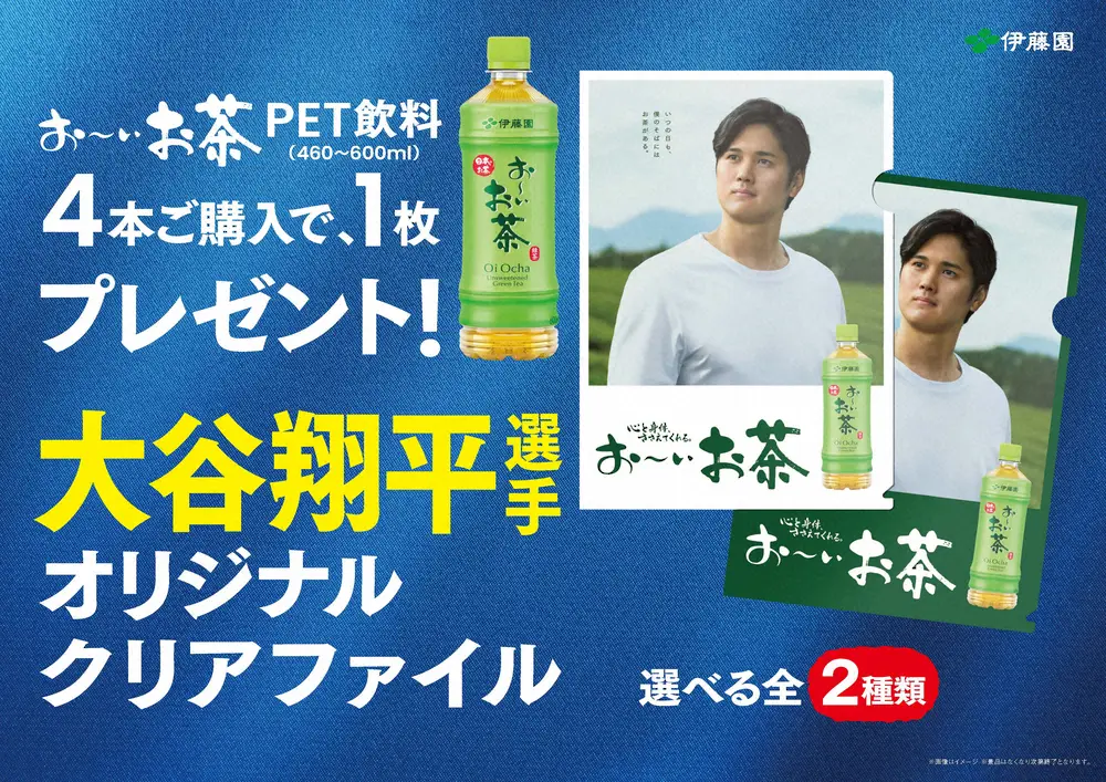 お～いお茶」まとめ買いで先着順でゲットできる大谷翔平のクリア