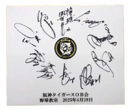 阪神タイガースOB会協力の「寄せ書きサイン色紙」（球団提供