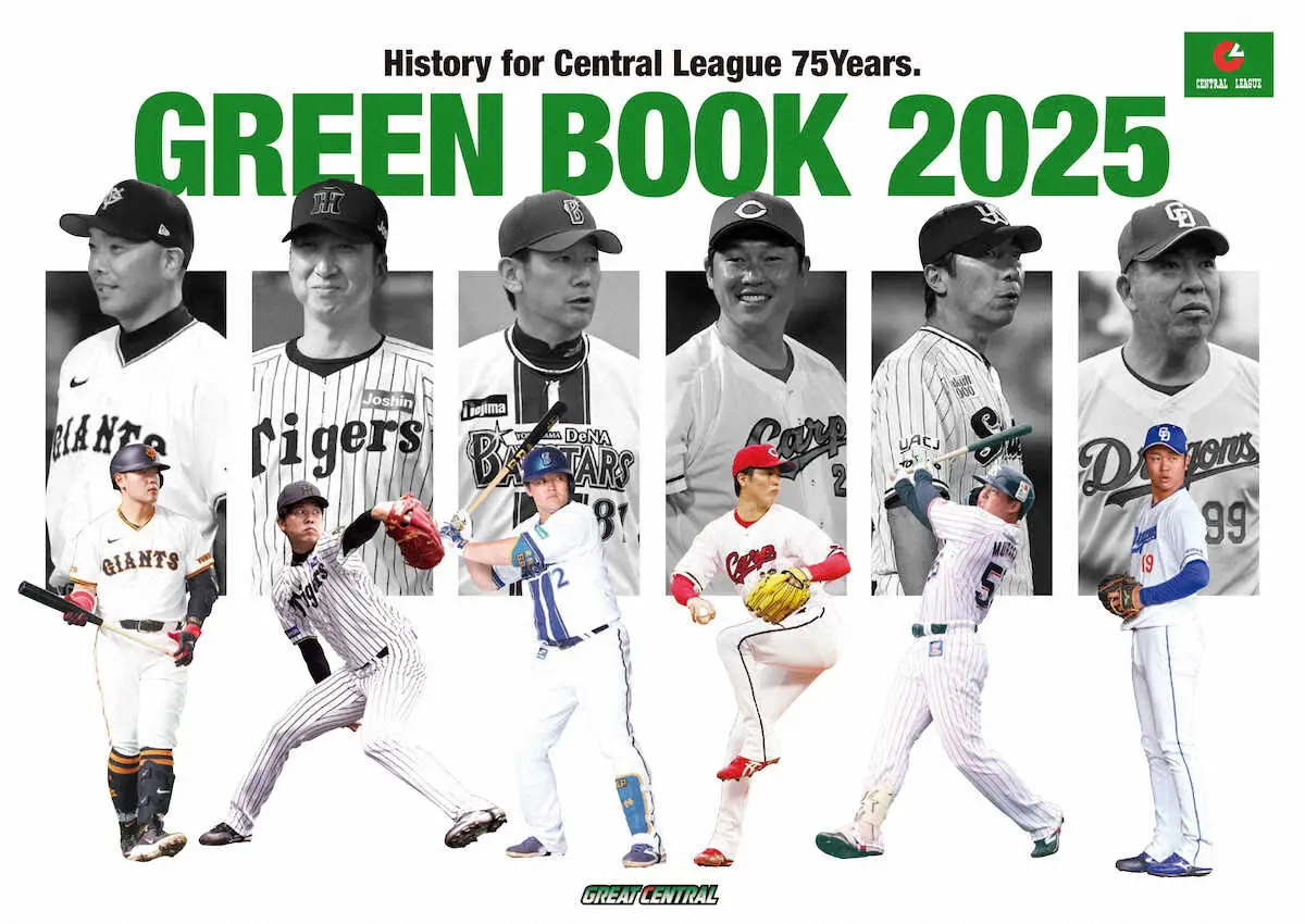 記事全文】観戦の手引書「セ・リーグ グリーンブック2025」発売開始