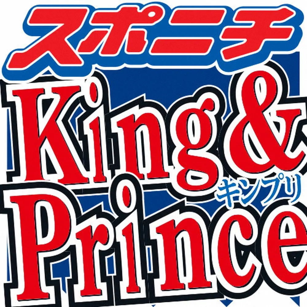 King＆Prince 「ZIP！」コーナー卒業 最終回を迎え…平野紫耀「すごい