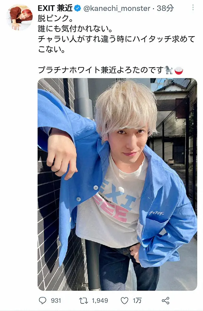 EXIT」兼近大樹公式ツイッター（@kanechi_monster）から - スポニチ