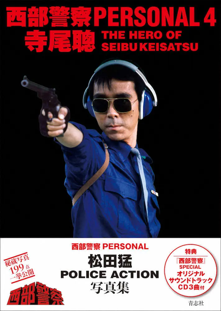 写真集「西部警察 PERSONAL4 寺尾聰」の表紙 - スポニチ Sponichi