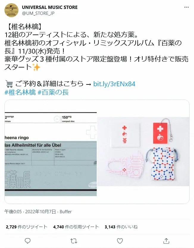 椎名林檎アルバムグッズ問題、販売元が再度謝罪 椎名本人の「参画