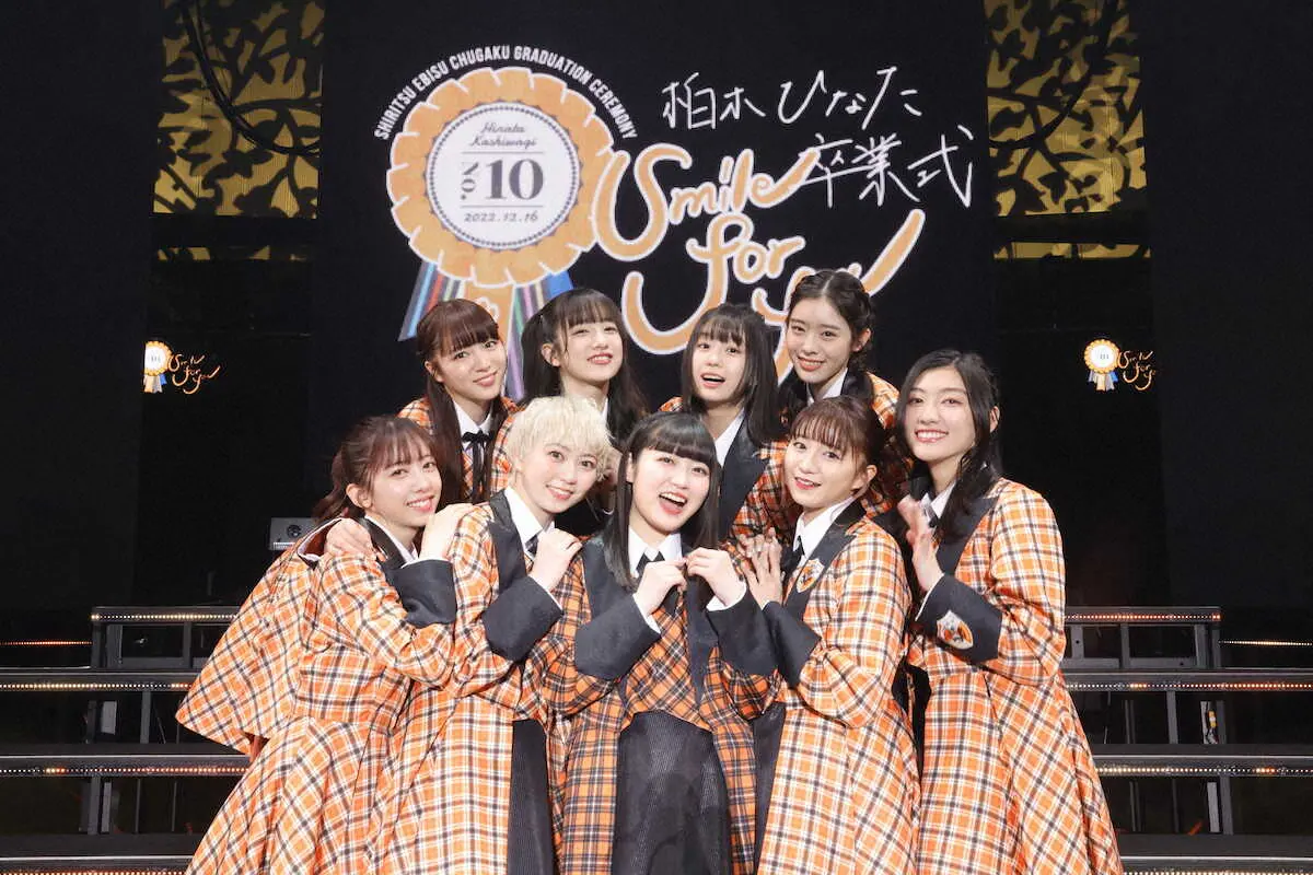 記事全文】エビ中・柏木ひなた“卒業式”「大好きなエビ中だから頑張れた