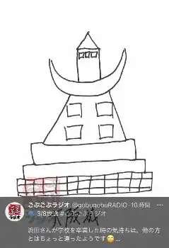 浜田画伯本人が驚く？衝撃の「大阪城」イラスト（ごぶごぶラジオのX