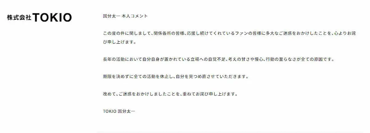 国分太一コメント（株式会社TOKIO公式サイトから）） - スポニチ