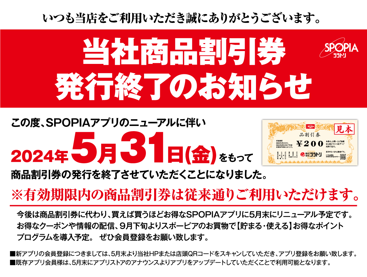 当社商品割引券発行終了のお知らせ – SPOPIAシラトリ | SHOP情報サイト