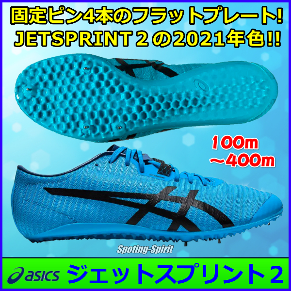 陸上スパイク】 アシックス JETSPRINT2 （ジェットスプリント2） 短