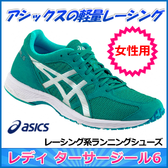 レーシング系ランニングシューズ】 特価 アシックスレディ ターサー