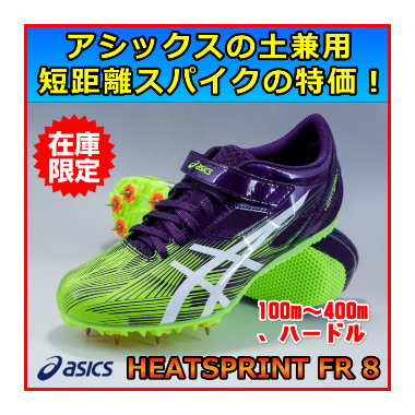 陸上スパイク】 特価 アシックス ヒートスプリントFR8 ≪短距離用