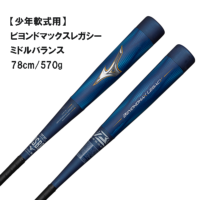 ビヨンドマックス レガシー 少年用 1CJBY17678 サックス 78cm ミドル