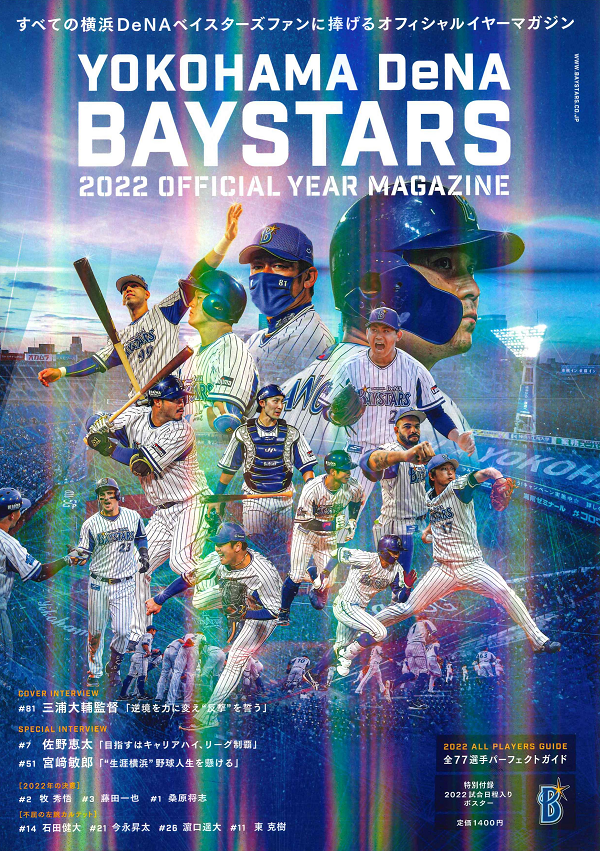 横浜DeNAベイスターズ 2022 オフィシャルイヤーマガジン（B.B.MOOK