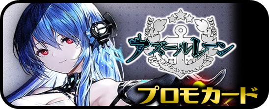 アズールレーン vol.3 RRR・RR・R・C・Re - マスターズスクウェア通販