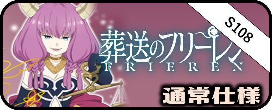 葬送のフリーレン SEC・SSP・SP・OFR・SR・PR - マスターズスクウェア