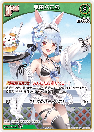 S仕様(C)】[Debut]兎田ぺこら[hOCG_hSD09-006P] - マスターズ