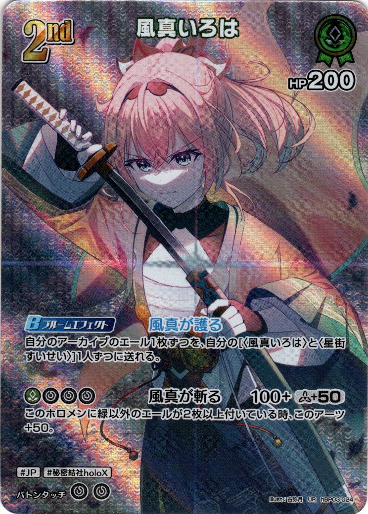 UR仕様】[2nd]風真いろは[hOCG_hBP03-024UR] - マスターズスクウェア