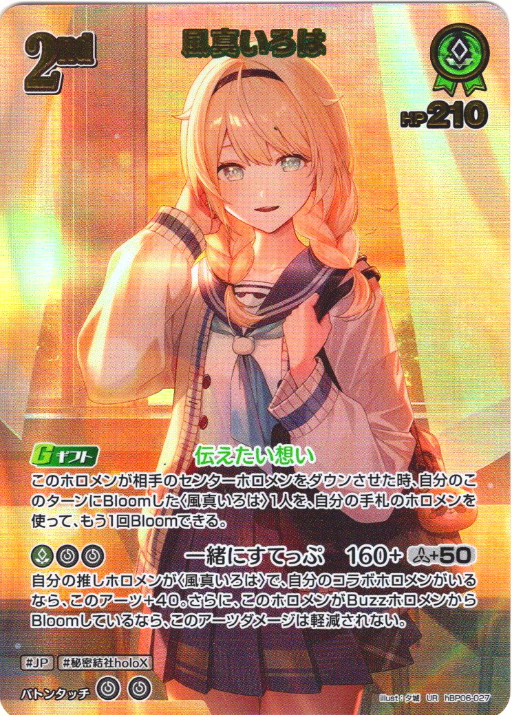 UR仕様】[2nd]風真いろは[hOCG_hBP06-027UR] - マスターズスクウェア