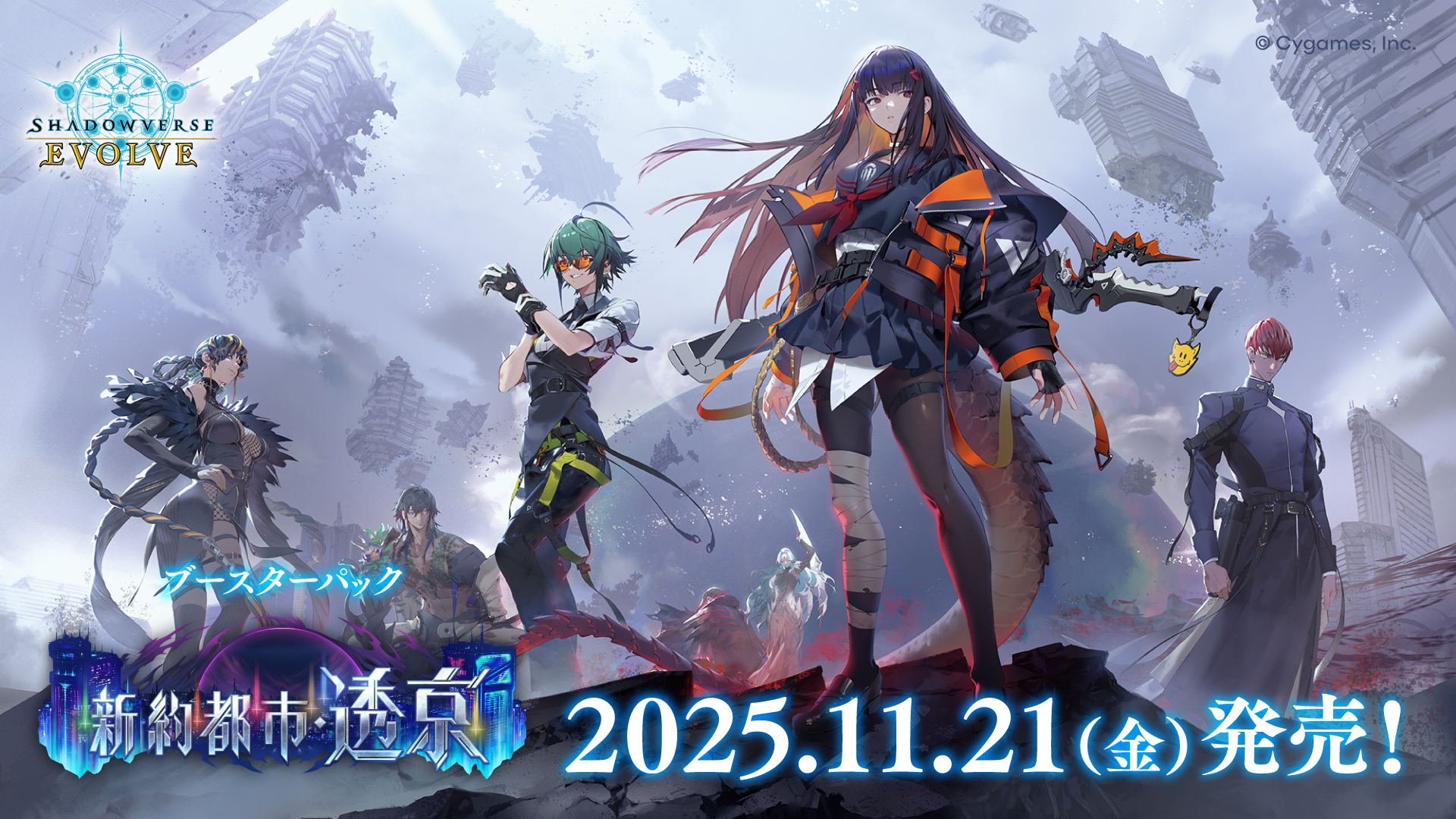 Shadowverse EVOLVE ブースターパック第18弾「新約都市・透京」(1