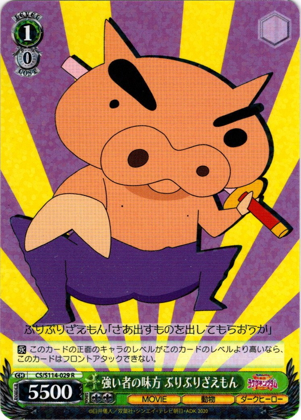 強い者の味方 ぶりぶりざえもん[WS_CS/S114-029R] - マスターズ