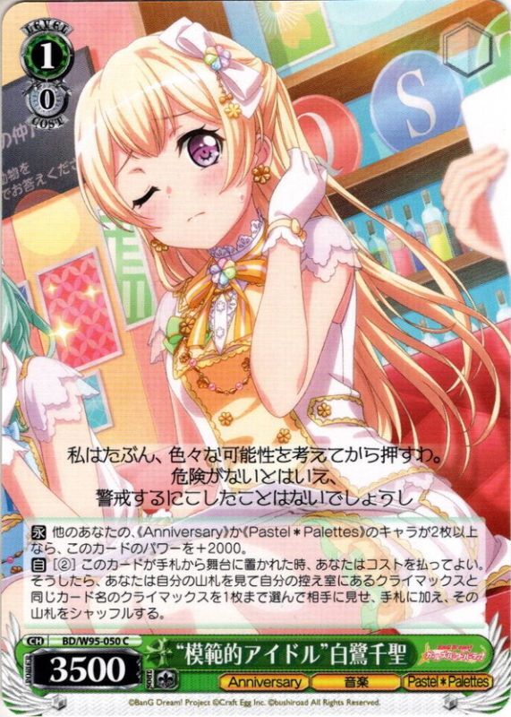 模範的アイドル”白鷺千聖[WS_BD/W95-050C] - マスターズスクウェア通販