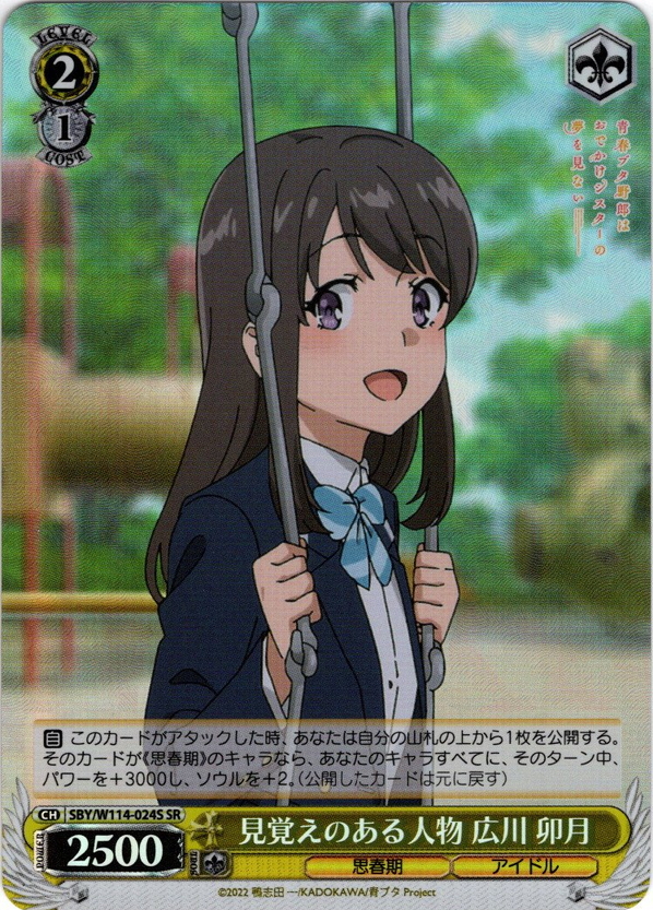 SR仕様(C)】見覚えのある人物 広川 卯月[WS_SBY/W114-024S