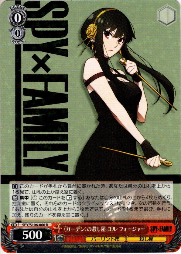 ガーデン〉の殺し屋 ヨル・フォージャー[WS_SPY/S106-060R