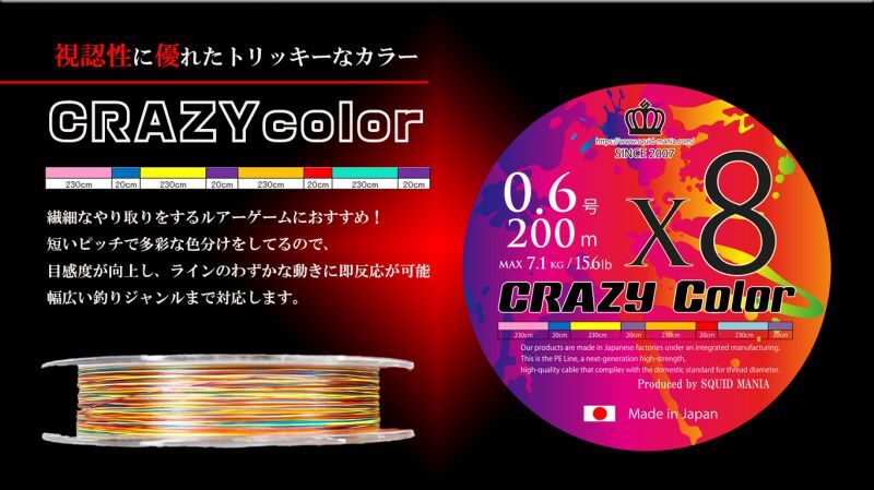 スクマニX8-PE CRAZY color 0.6-200m - エギングショップ SQUID MANIA