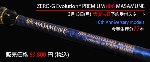 本日予約受付！ゼロエボ 超 PREMIUM 806 MASAMUNE -Marine Blue