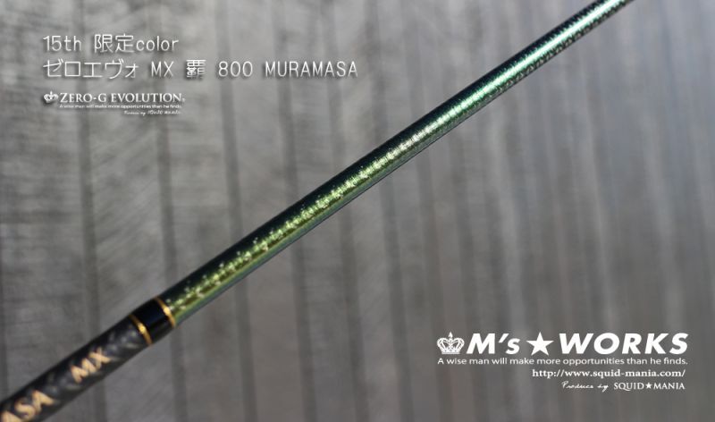 15th限定color ゼロエヴォ MX 800 村正（MH) - エギングショップ SQUID