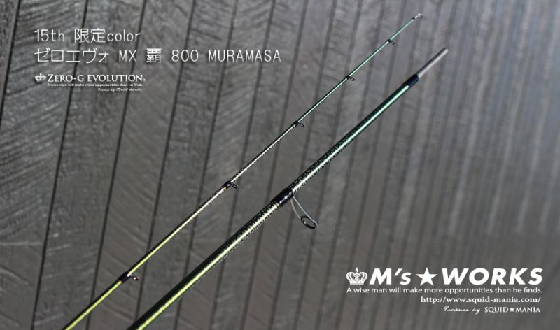 15th限定color ゼロエヴォ MX 800 村正（MH) - エギングショップ SQUID